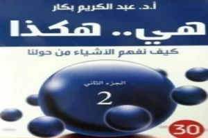 هي هكذا: كيف نفهم الأشياء من حولنا: الجزء الثاني